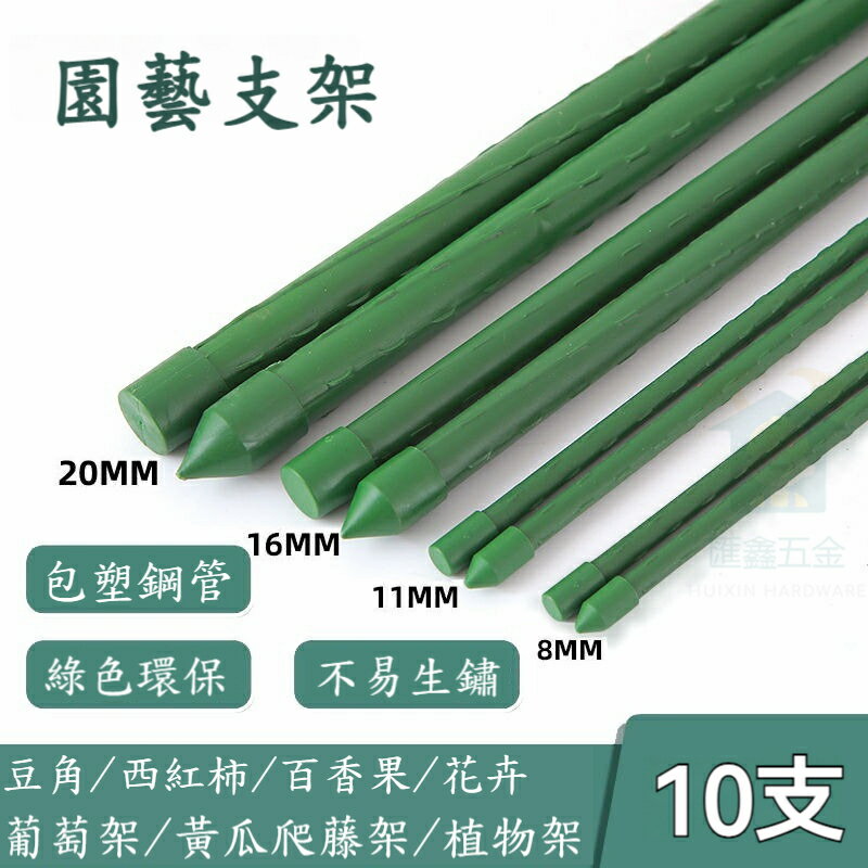 園藝花支架 花架支撐桿 園藝爬藤包塑鋼管 庭院葡萄架子 種菜豆角黃瓜架 植植支柱 植物架 爬藤架 拚接花架