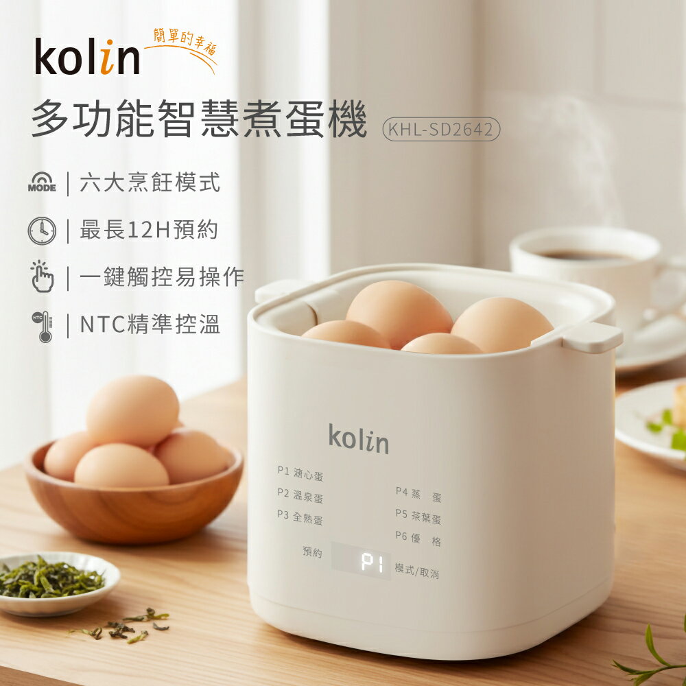 【歌林】多功能智慧煮蛋機KHL-SD2642