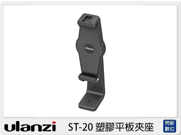 Ulanzi ST-20 塑膠 平板夾座 (ST20，公司貨)底部1/4芽孔 ACRA阿卡接口【APP下單4%點數回饋】