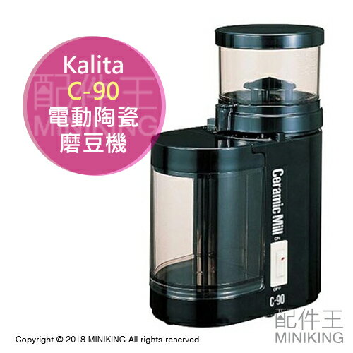 日本代購 空運 Kalita C-90 電動陶瓷磨豆機 咖啡豆研磨機 咖啡粉 研磨機 9段研磨 黑色 日本製