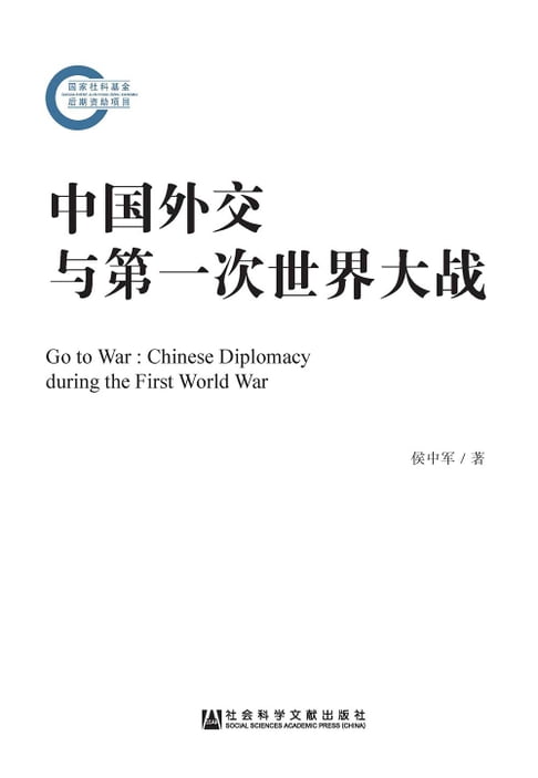 【電子書】中國外交與第一次世界大戰(簡體版)