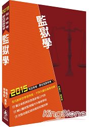 監獄學：2015司法特考.原住民特考(保成)