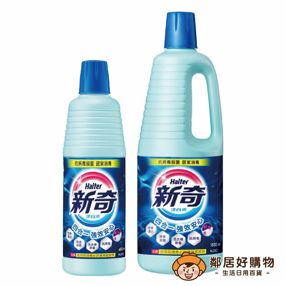 【新奇】漂白水-(600ml/1500ml)*新舊包隨機*
