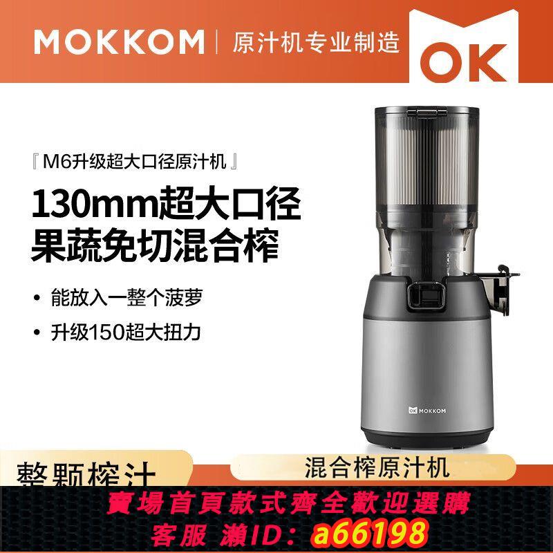 【臺灣公司 可開發票】mokkom磨客M6混合榨原汁機家用渣汁渣分離大口徑全自動果蔬榨汁機