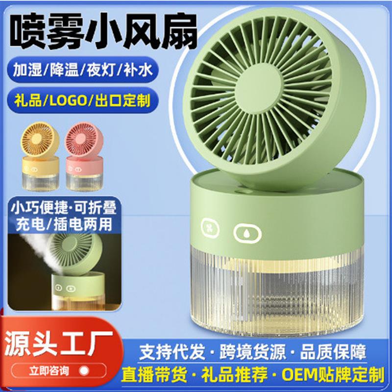 新款水冷風扇usb迷你小風扇桌面風扇可折疊噴霧加濕冷風