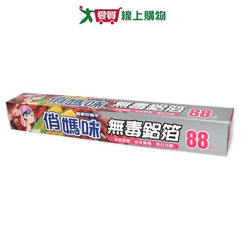 俏媽咪 無毒鋁箔 88吋 30cm 導熱快 廚房 鋁箔紙【愛買】