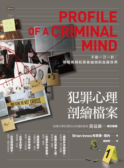 【電子書】犯罪心理剖繪檔案