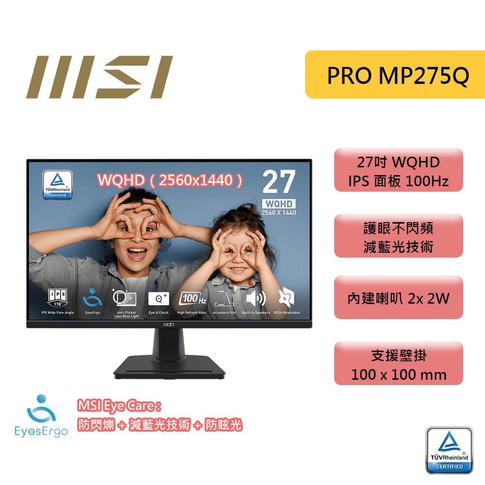 【最高3000點回饋+299免運】MSI 微星 PRO MP275Q 27吋 螢幕 IPS 2K WQHD 100Hz 含喇叭 護眼認證 螢幕顯示器 ★(7-11滿299免運)