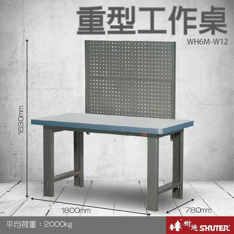 【樹德收納系列 】重型工作桌(1800mm寬) WH6M+W12 (工具車/辦公桌)