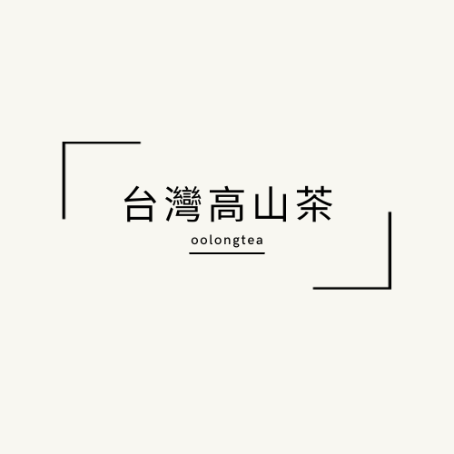 台灣高山茶