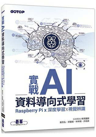實戰AI資料導向式學習|Raspberry Pi x 深度學習 x 視覺辨識 | 拾書所