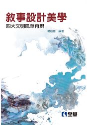 敘事設計美學-四大文明風華再現(08091)