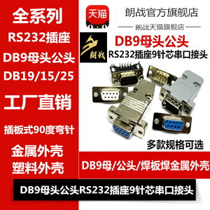 DB9母頭公頭RS232插座9針芯串口接頭接口焊板焊線式金屬外殼免DR9