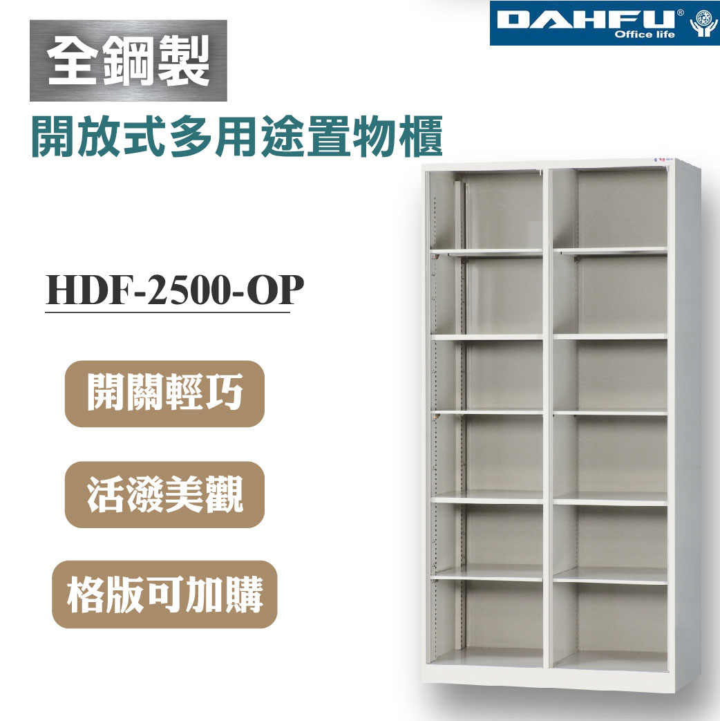 臺灣製【大富】開放式多用途置物櫃 12格 HDF-2512-OP