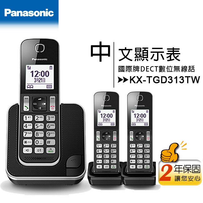 國際牌Panasonic KX-TGD313TW DECT數位無線電話(KX-TGD313)【APP下單4%點數回饋】