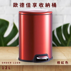 【優百納】佳享收納桶12L(橙紅色) 腳踏式 收納筒 垃圾桶 回收桶 美觀實用 ORDER-12OR