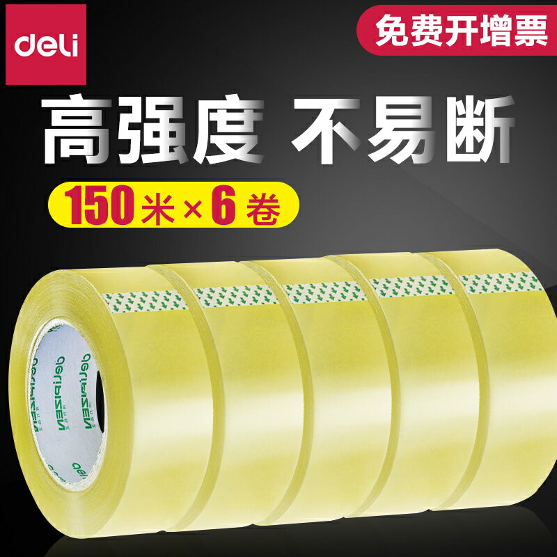 得力6卷膠帶大卷透明封箱膠帶封口膠紙打包寬膠布加厚封箱帶批發封箱膠帶寬4.5/6cm大號寬膠帶快遞打包封箱帶