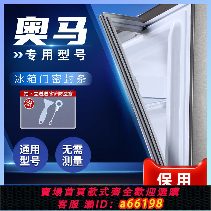 【臺灣公司 可開發票】適用奧馬冰箱門密封條門膠條封條磁性密封圈封閉皮大吸力原廠配件