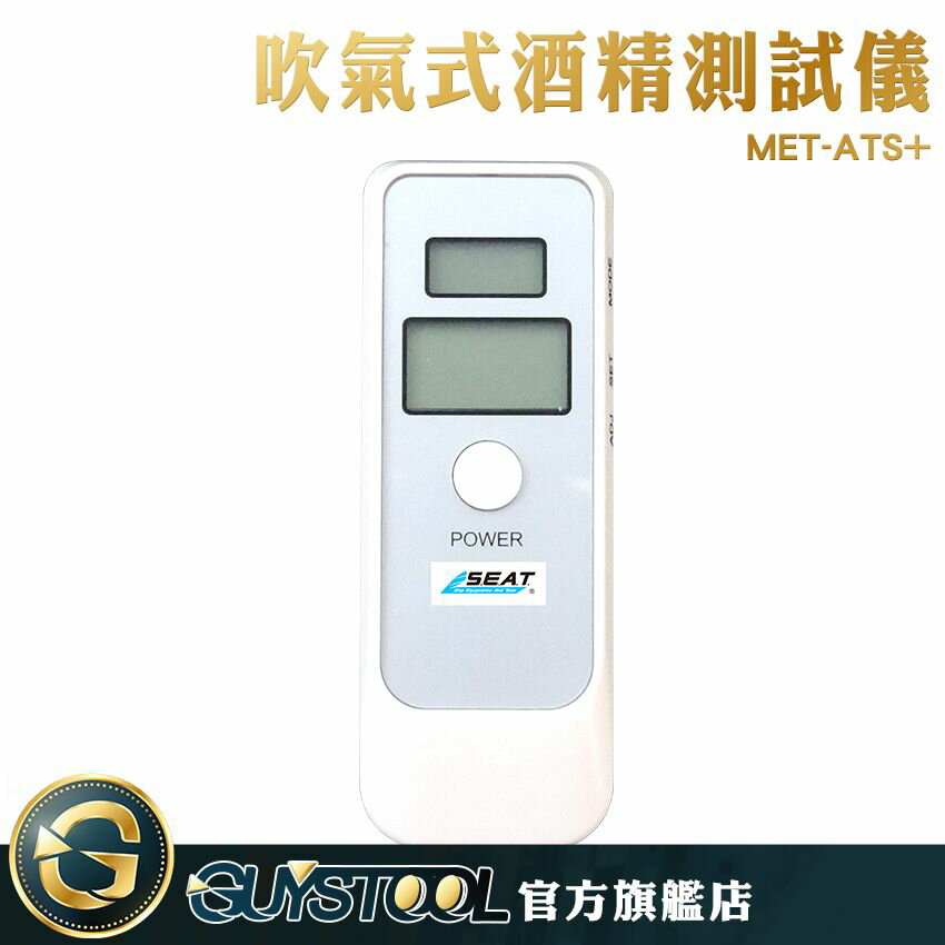 GUYSTOOL 酒測儀 數位型呼氣式 快速檢測 MET-ATS+ 吹氣式酒測儀 酒測