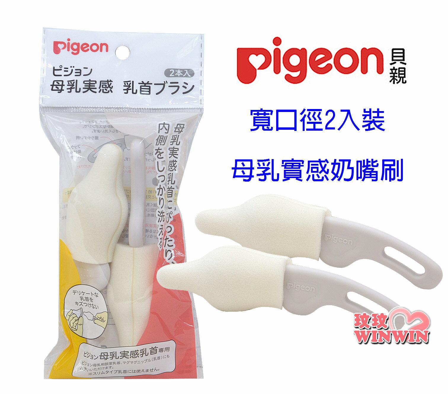 Pigeon 貝親母乳實感奶嘴刷2入裝，刷頭形狀與母乳實感奶嘴吻合，質地細緻的刷頭可溫和清洗奶嘴內側 P1026811