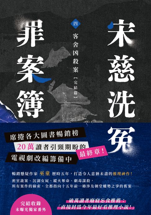 【電子書】宋慈洗冤罪案簿（四）：客舍凶殺案【完結篇】