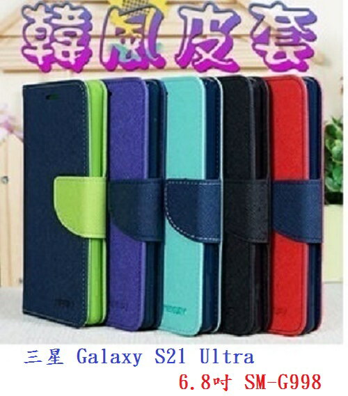 【韓風雙色】三星 Galaxy S21 Ultra 6.8吋 SM-G998 翻頁式側掀 插卡皮套 保護套 支架