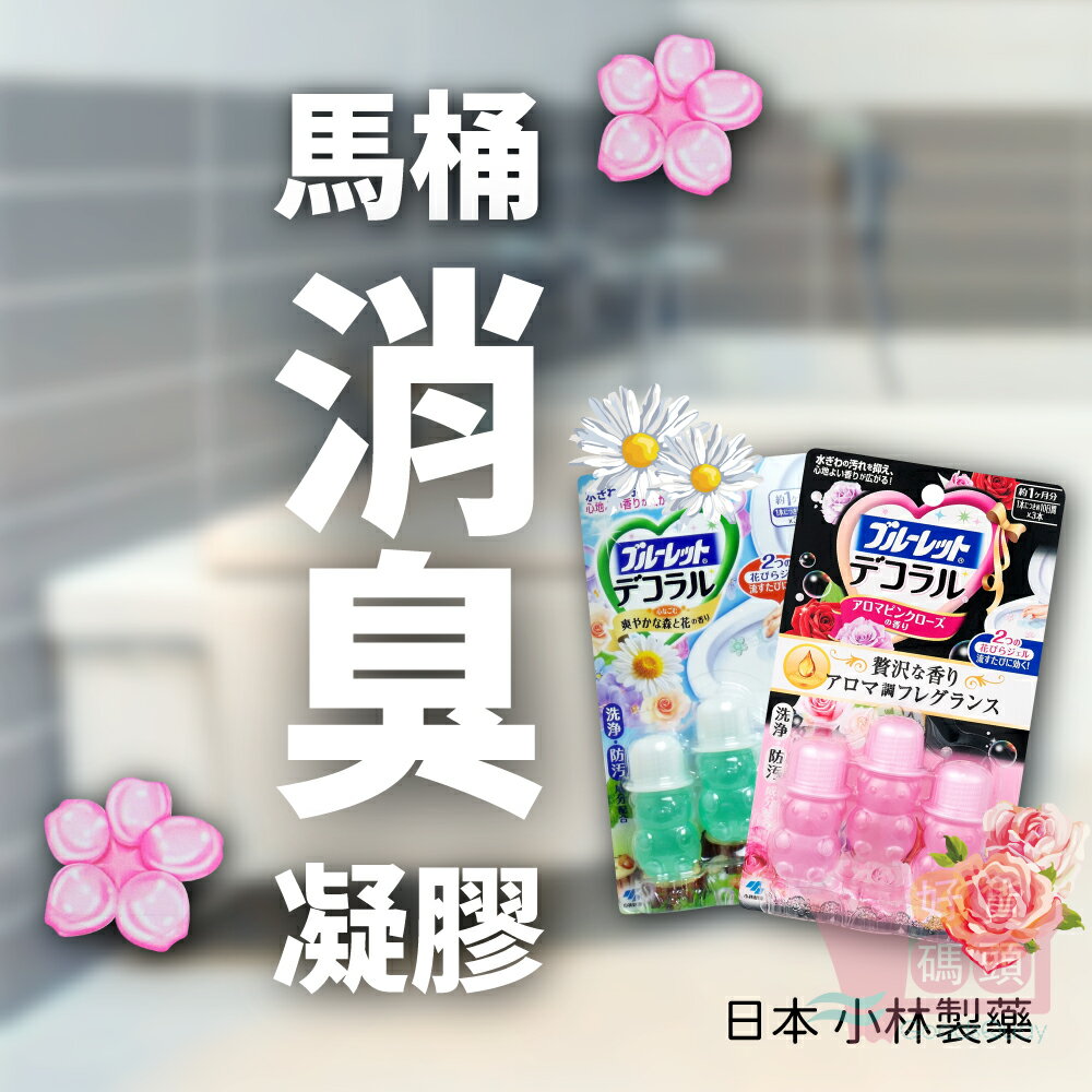 日本製小林製藥花型馬桶消臭用香氛凝膠7.5gx3入｜潔廁清香凍廁所除臭清潔芳香劑維持香氣可刷洗不沾手