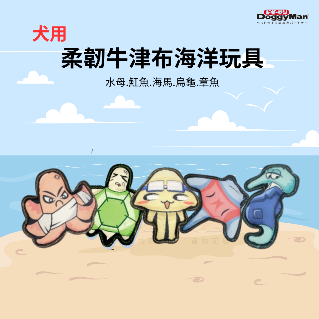 【寵物花園】Doggyman 柔韌牛津布海洋玩具 5種造型 狗狗耐咬玩具 啃咬玩具 啾啾玩具 寵物玩具 狗玩具