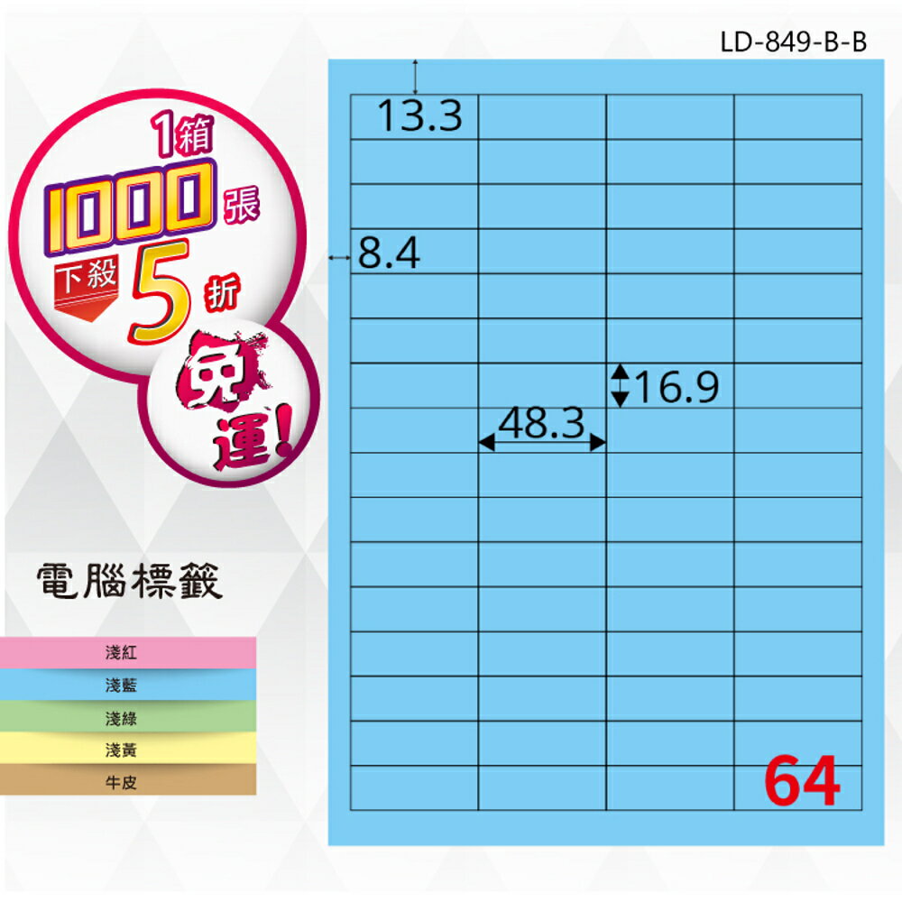 【longder龍德】64格 LD-849-B-B 淺藍色 1000張 影印 雷射 標籤 出貨 貼紙