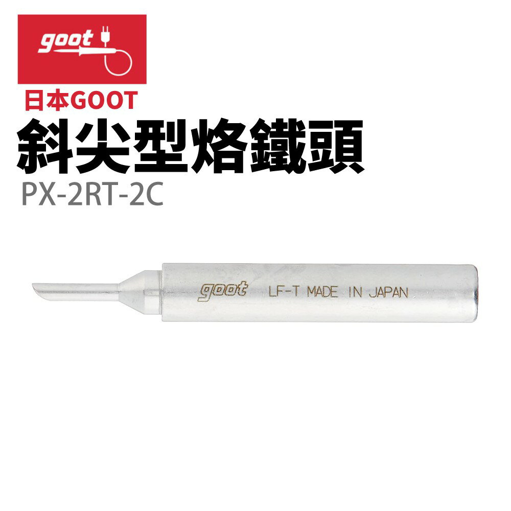 【Suey】日本Goot PX-2RT-2C 斜尖型烙鐵頭 適用 PX-335 PX-338 PX-342