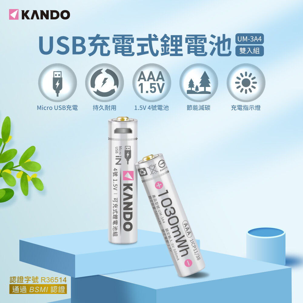 Kando 4號 1.5V USB充電式鋰電池 (UM-3A4) 2入組