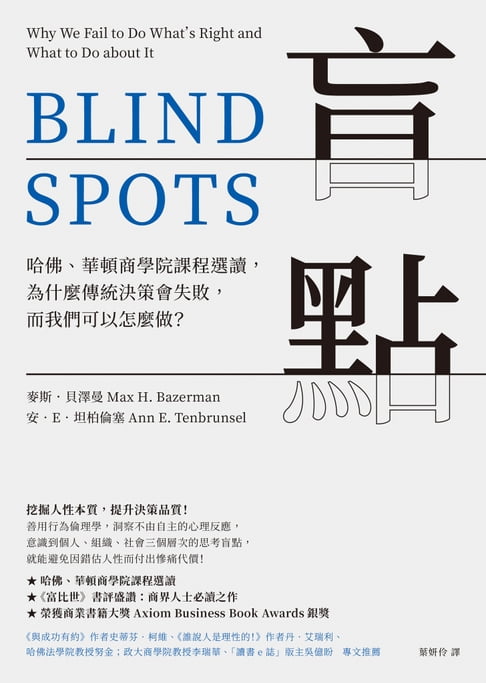 【電子書】盲點：哈佛、華頓商學院課程選讀，為什麼傳統決策會失敗，而我們可以怎麼做？