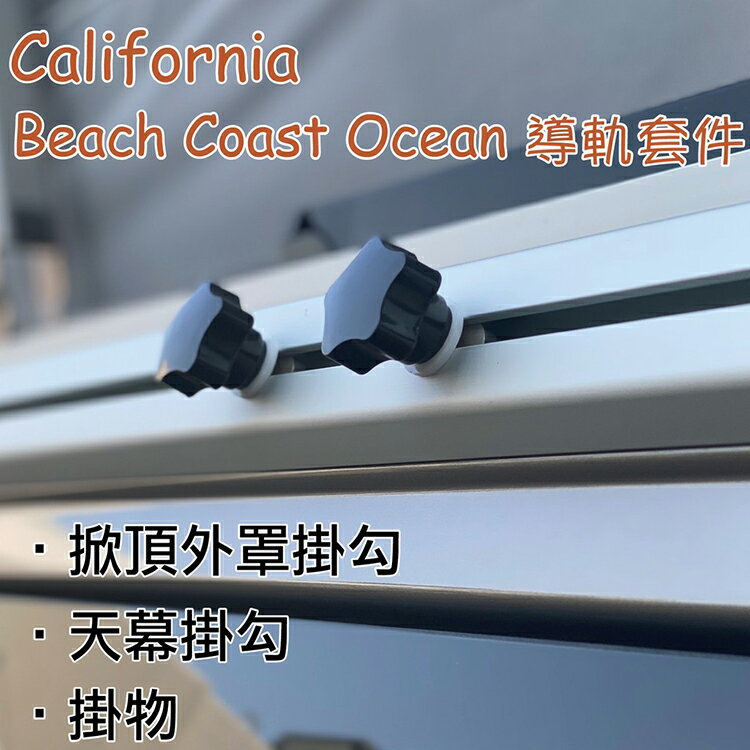 California專用款 車側鋁質導軌套件 天幕掛鉤 掛勾 Beach Coast Ocean露營車 T5 T6 T6.1