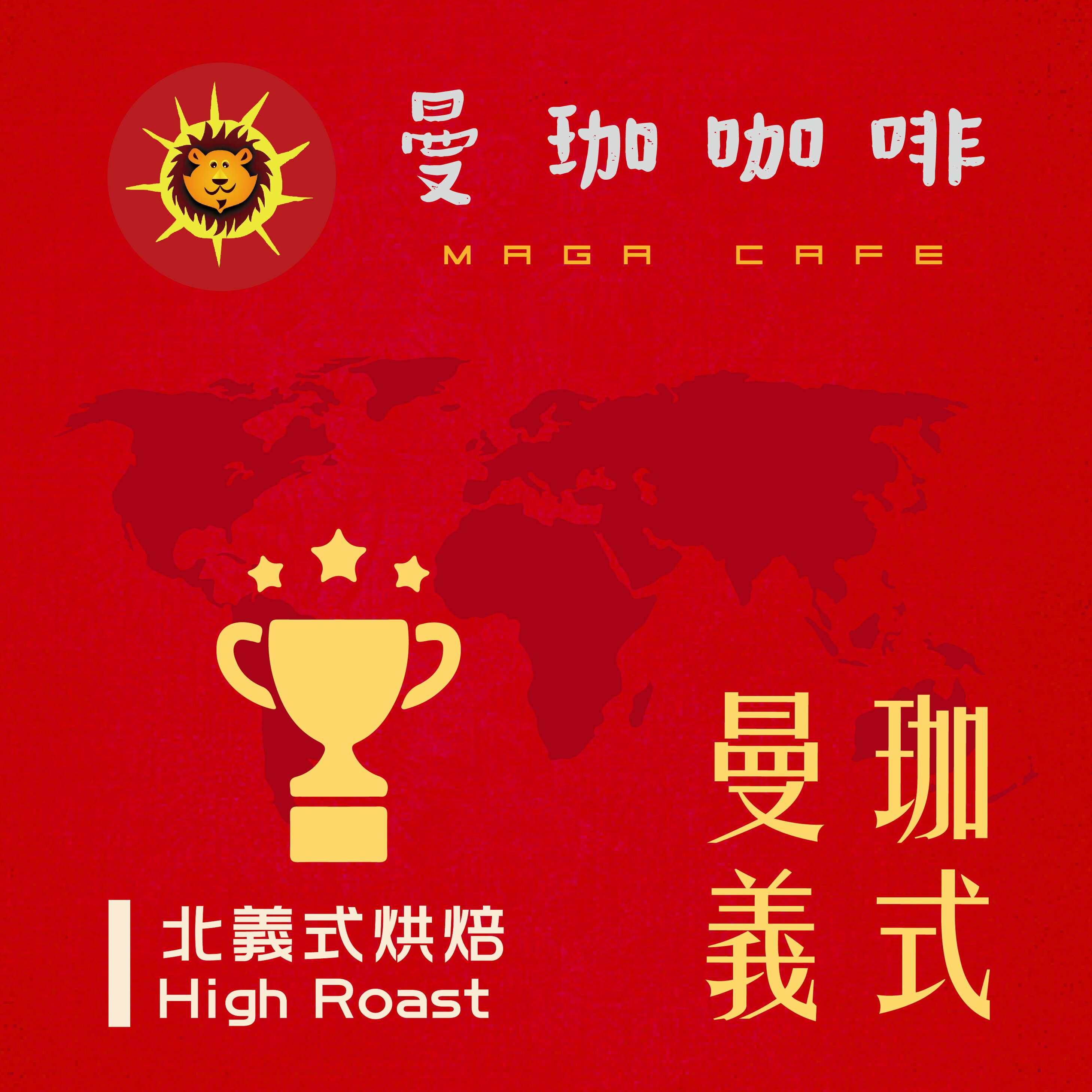 曼珈咖啡【曼珈義式】冠軍配方 北義烘焙 新鮮烘焙 精品咖啡豆 (一磅)