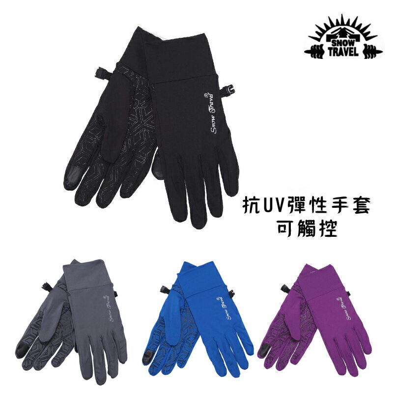 【露營趣】SNOW TRAVEL AH-28 抗UV冰涼 四向彈性手套 高科技 可觸控 防曬手套 排汗吸濕 快乾透氣 自行車 機車 【露營趣】SNOW TRAVEL AH-28 抗UV冰涼 四向彈性手套 高科技 可觸控 防曬手套 排汗吸濕 快乾透氣 自行車 機車