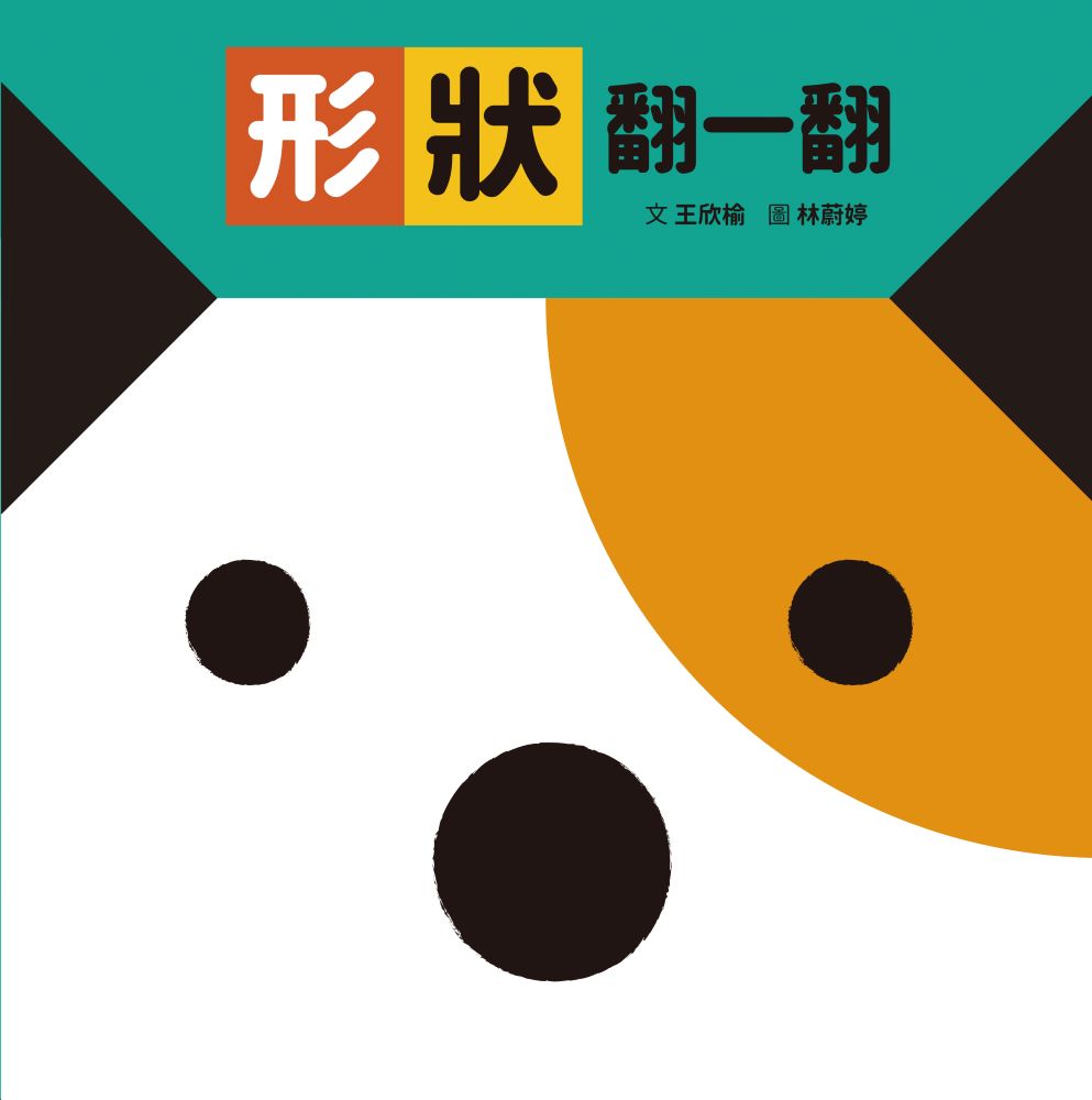 形狀翻一翻 (SDG4優質教育 形狀學習遊戲書)【城邦讀書花園】