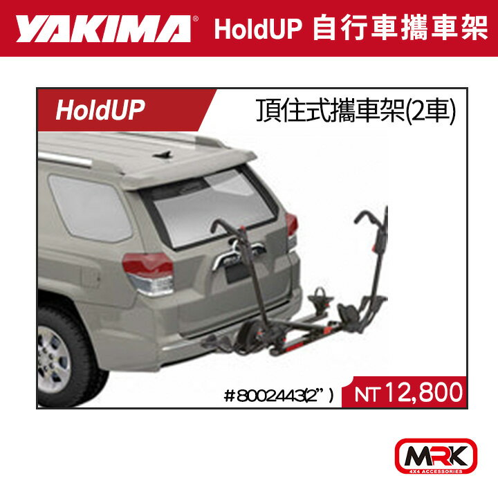 【YAKIMA】HoldUP 拖車式 頂住式攜車架(2車) 自行車攜車架 8002443(2”)