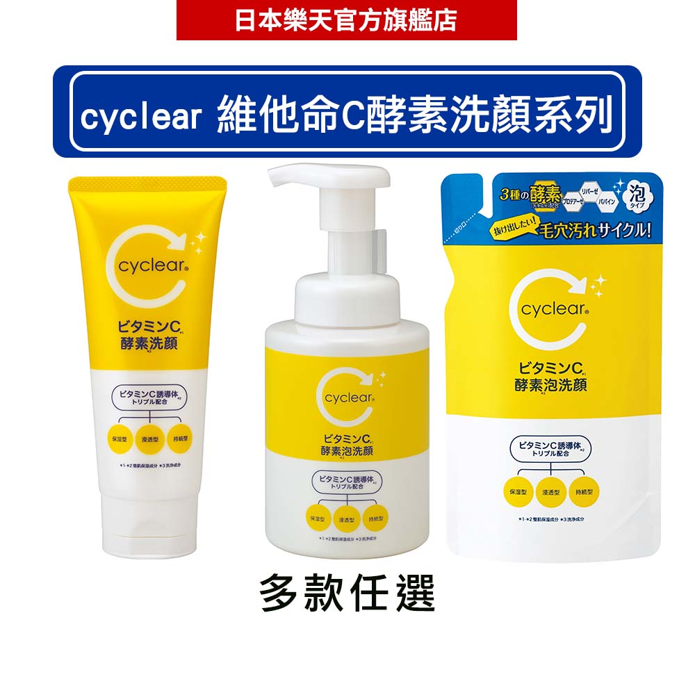 日本熊野油脂 KUMANO cyclear 維他命C酵素保濕淨透 洗面乳/洗顏慕斯/洗顏慕斯補充包-｜日本必買｜日本樂天熱銷Top｜日本樂天熱銷｜
