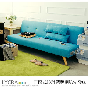 布沙發/客廳椅 藍芽沙發床【LYCRA】三段式設計(含長抱枕) 三色可選 dayneeds