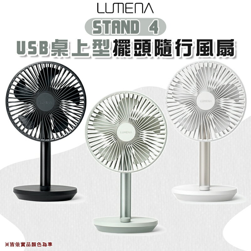 【露營趣】N9 LUMENA STAND 4 USB桌上型擺頭 電風扇 桌扇 電扇 循環扇 行動風扇 居家扇 辦公室 露營 野營