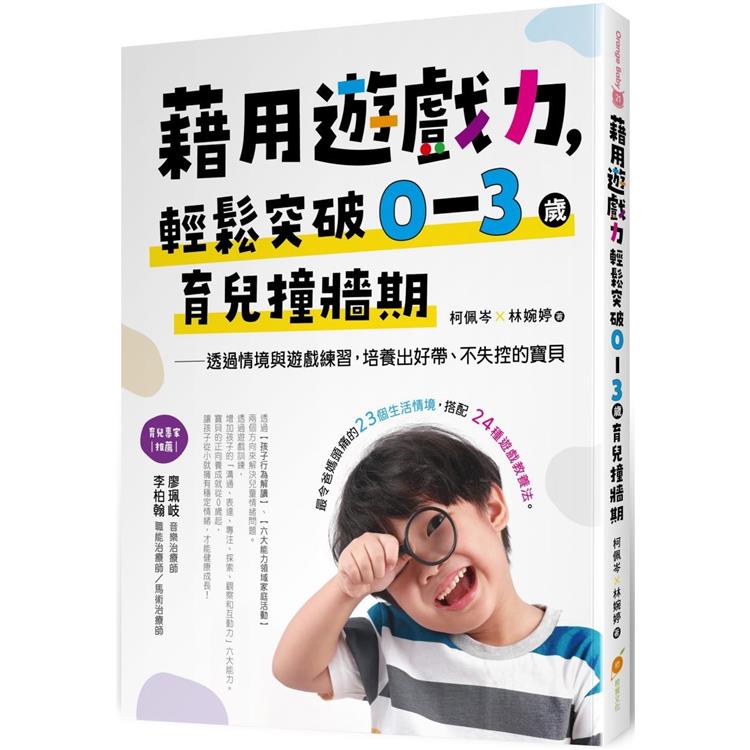 藉用遊戲力，輕鬆突破0~3歲育兒撞牆期－－－－透過情境與遊戲練習，培養出好帶、不失控的寶貝 | 拾書所