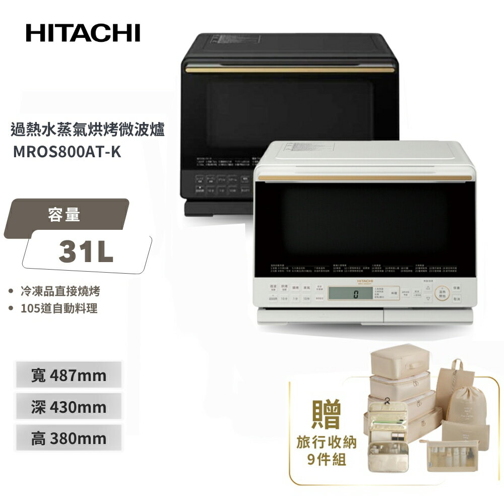 HITACHI 日立 過熱水蒸氣烘烤微波爐 MROS800AT 珍珠白/爵色黑
