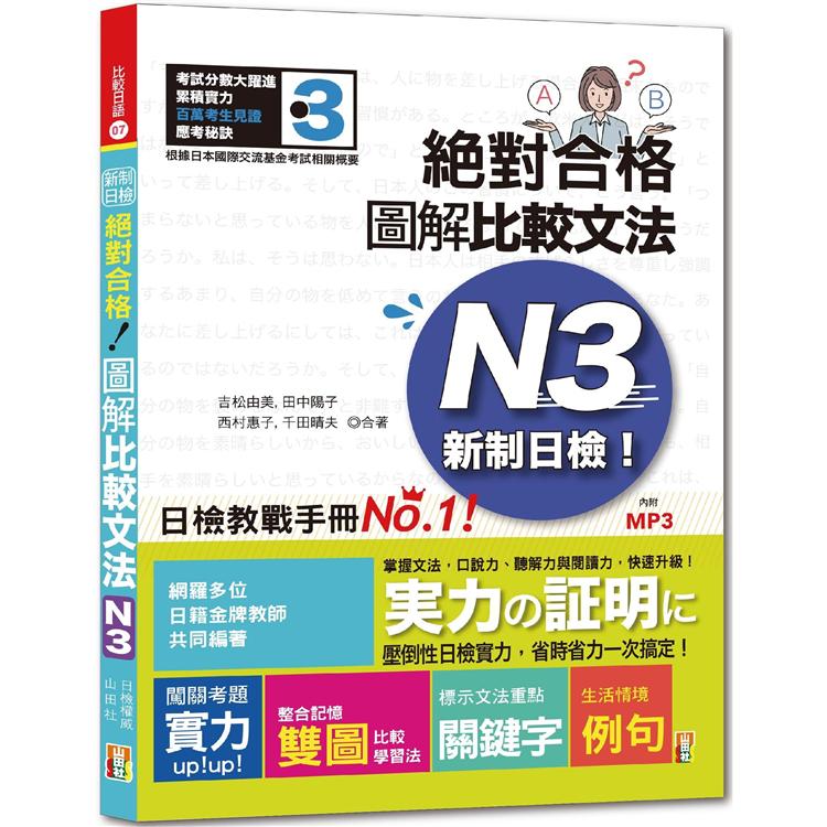 新制日檢！絕對合格 圖解比較文法N3 （25K+MP3）