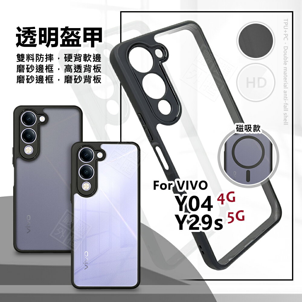 【嚴選外框】 VIVO Y29s 5G / Y04 4G 透明盔甲 硬背軟邊 透明殼 磨砂 霧面 防摔殼 手機殼 磁吸 氣墊 保護殼