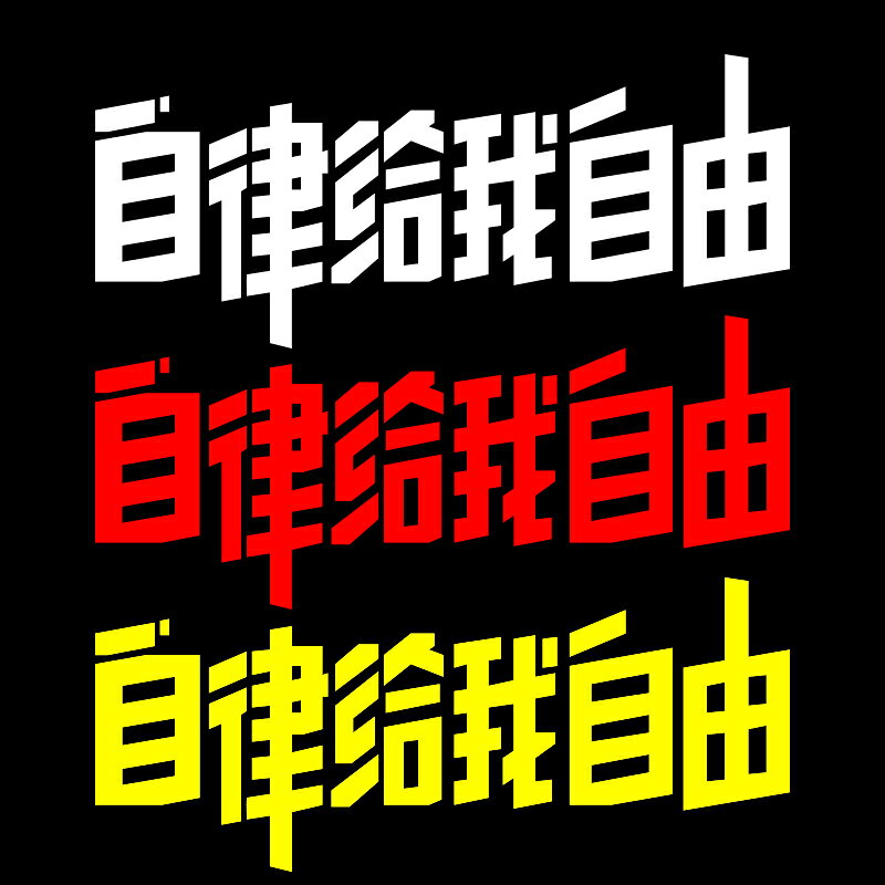 自律給我自由反光貼紙 macbook筆記本公路車山地車車架貼紙防水