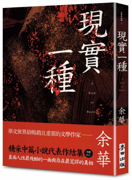 現實一種（余華全新修訂珍藏版）【城邦讀書花園】