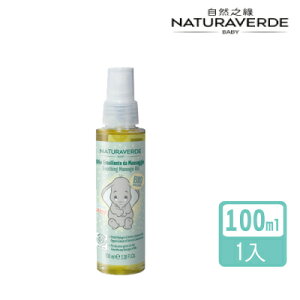 【Naturaverde BIO 自然之綠】小飛象金盞花舒緩嬰兒油
