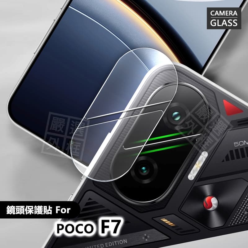 【嚴選外框】 小米 POCO F7 鏡頭保護貼 透明 鏡頭貼 玻璃貼 鏡片 保護貼 9H 鋼化膜 鋼化玻璃