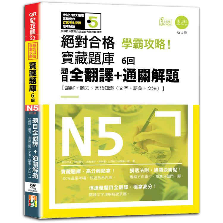N5學霸攻略 絕對合格！新日檢寶藏題庫6回——題目全翻譯+通關解題【讀解、聽力、言語知識〈文字、語彙、文法〉】(16K+6回QR Code線上音檔)