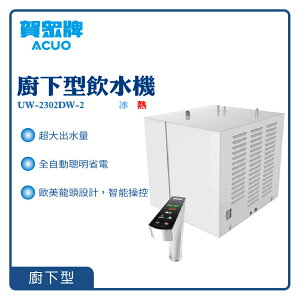 【賀眾牌】廚下型冰熱飲水機 UW-2302DW-2 冷熱飲水機 過濾 濾芯 節能 開飲機 淨水器 濾水器